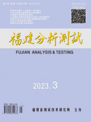 福建分析测试期刊